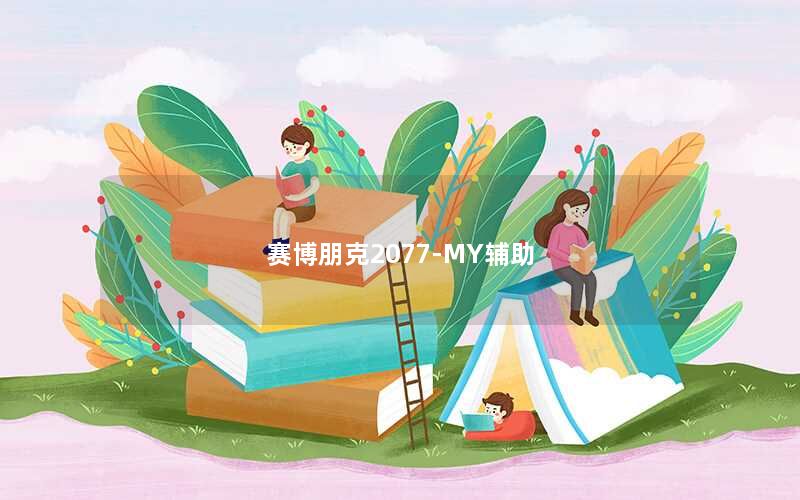 赛博朋克2077-MY辅助