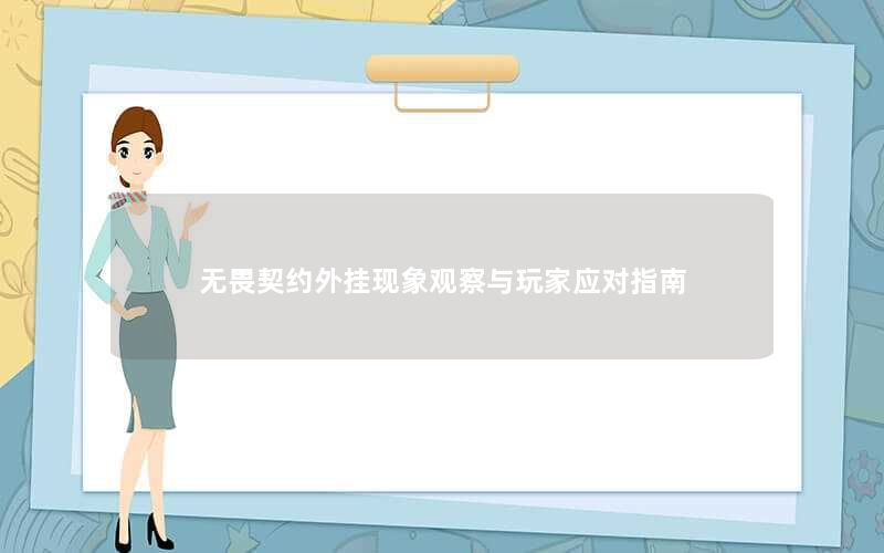 无畏契约外挂现象观察与玩家应对指南
