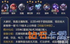 云顶之弈10.21版本明昼月神猎阵容如何搭配 2020云顶部分阵容全新